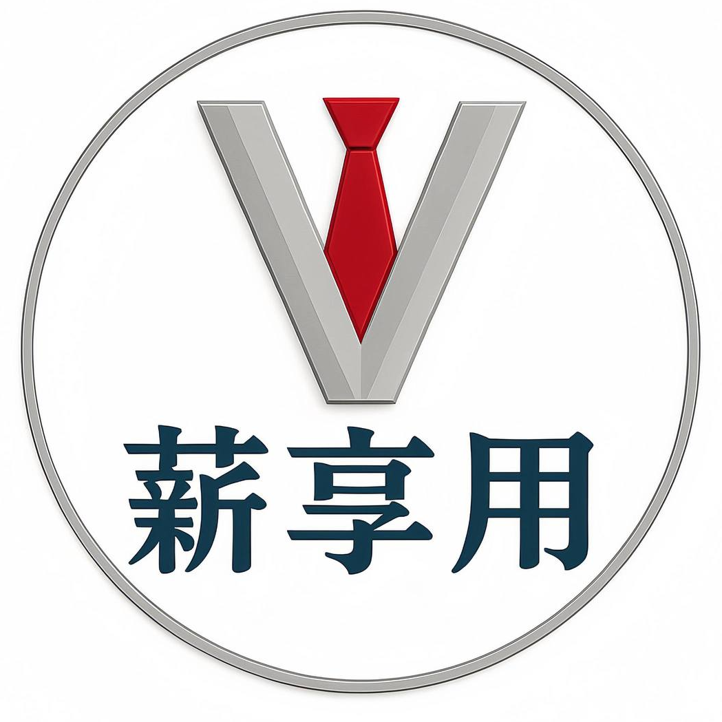 ✨️薪享用