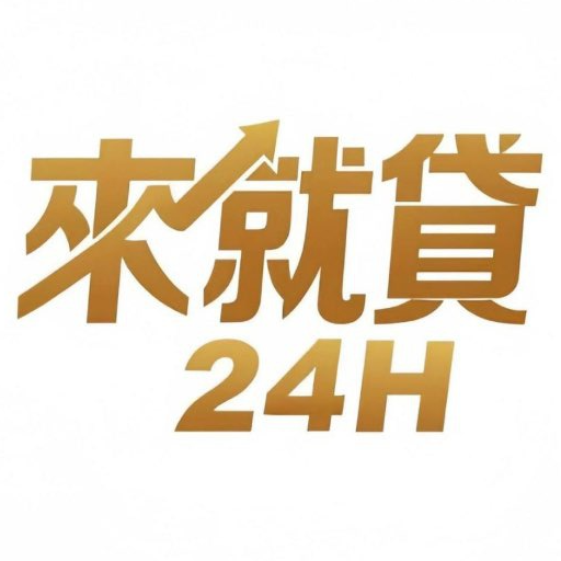 ✨️來就貸