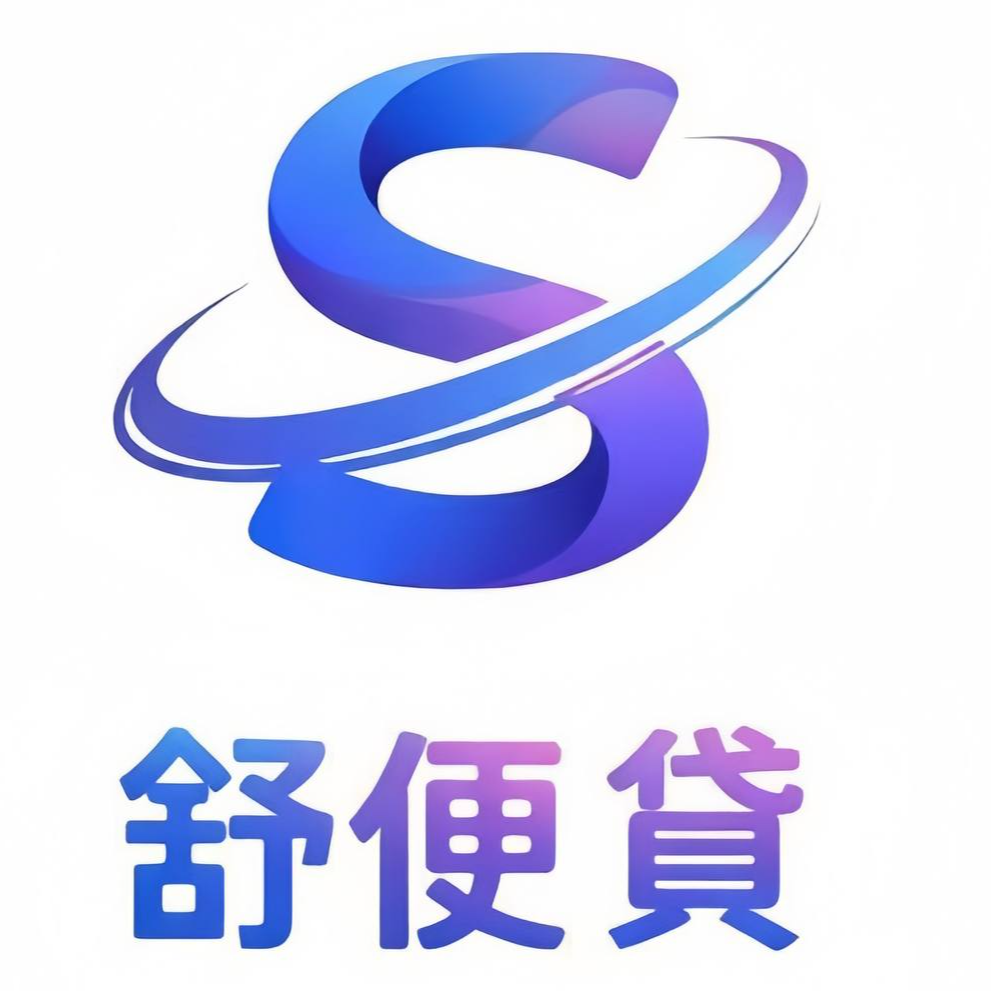 🎁舒便貸