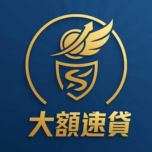 ⚡️大額速貸
