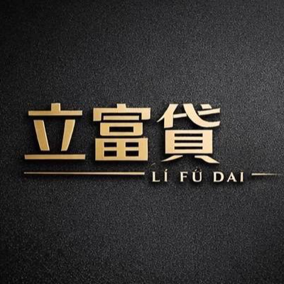 🔖立富貸