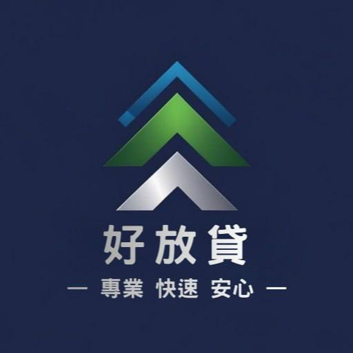 🏹好放貸