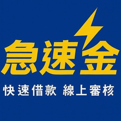 ️⚡️急速金