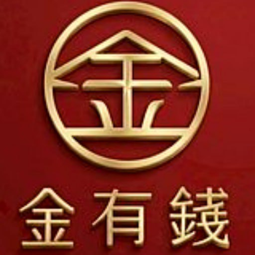 💰金有錢